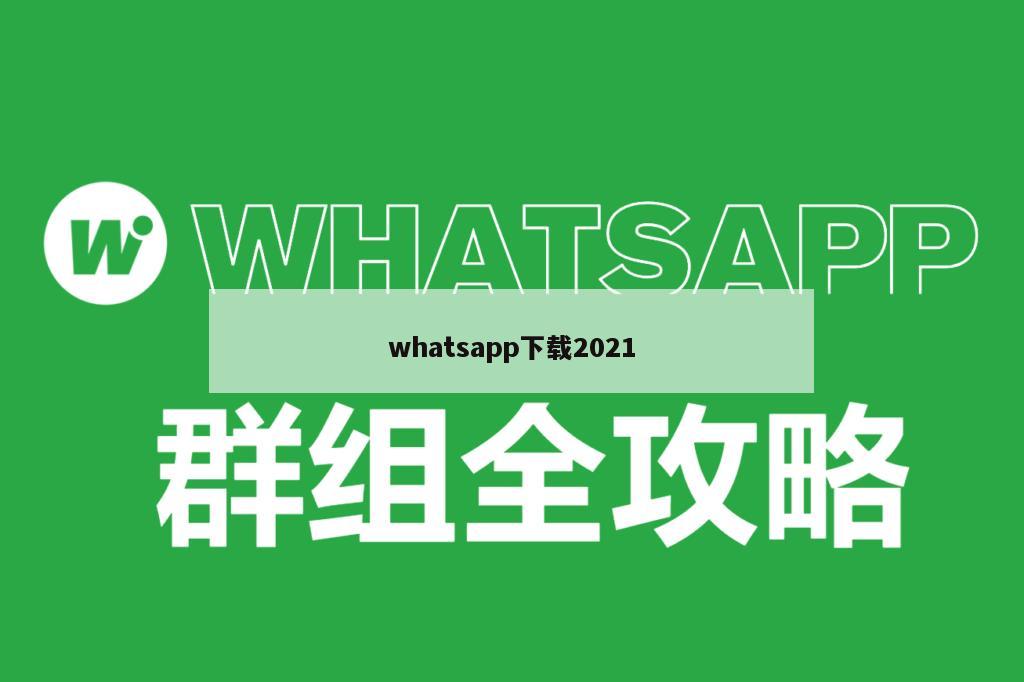 whatsapp下载2021