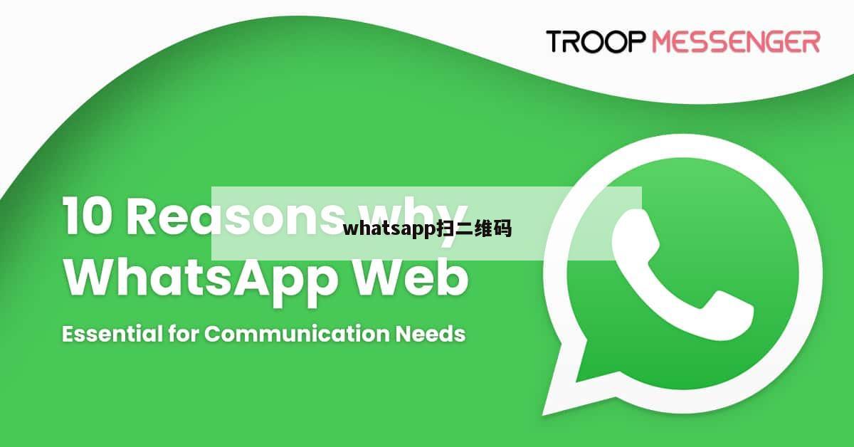 whatsapp扫二维码