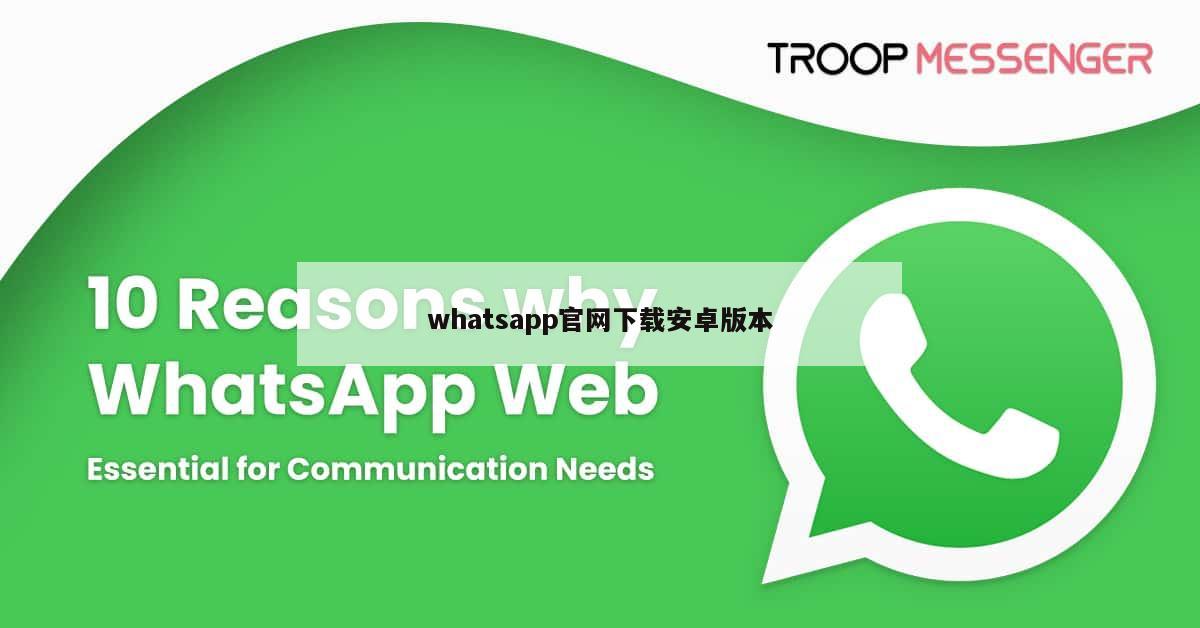 whatsapp官网下载安卓版本